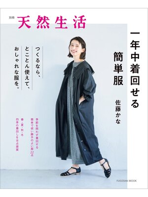 cover image of 別冊天然生活　一年中着回せる簡単服